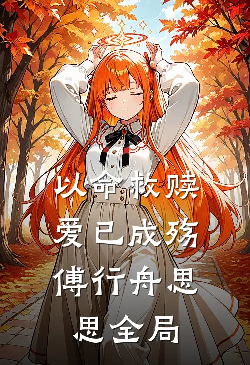以命救赎，爱已成殇傅行舟思思全局