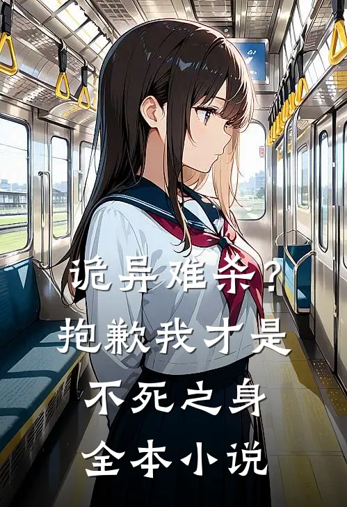 诡异难杀？抱歉，我才是不死之身全本小说