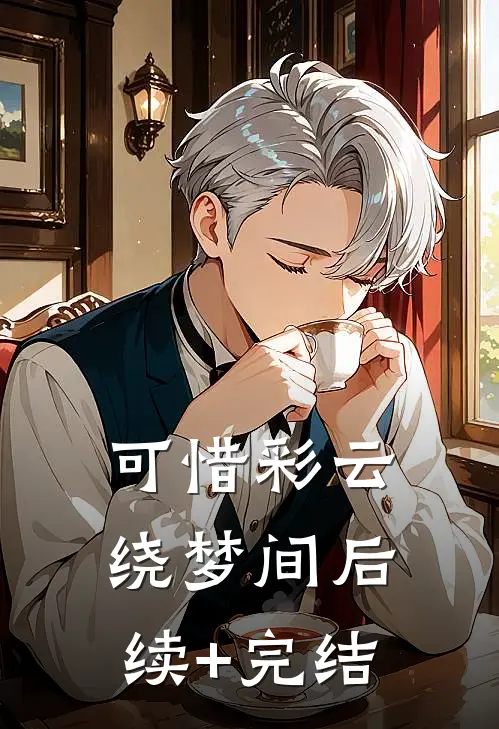 可惜彩云绕梦间后续+完结