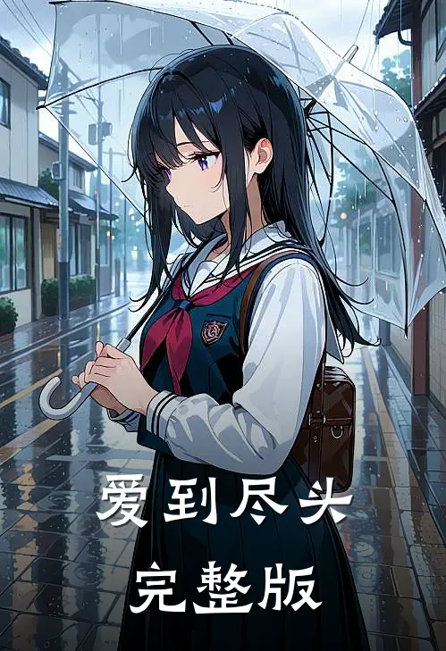 爱到尽头完整版