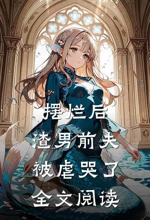 摆烂后，渣男前夫被虐哭了全文阅读