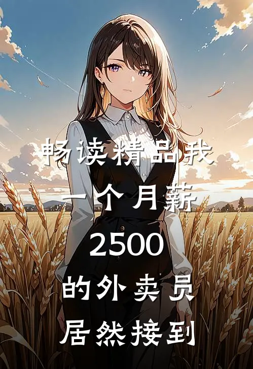 畅读精品我一个月薪2500的外卖员居然接到