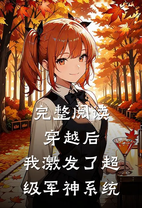 完整阅读穿越后，我激发了超级军神系统