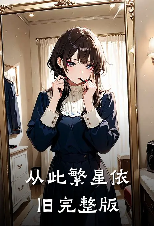 从此繁星依旧完整版