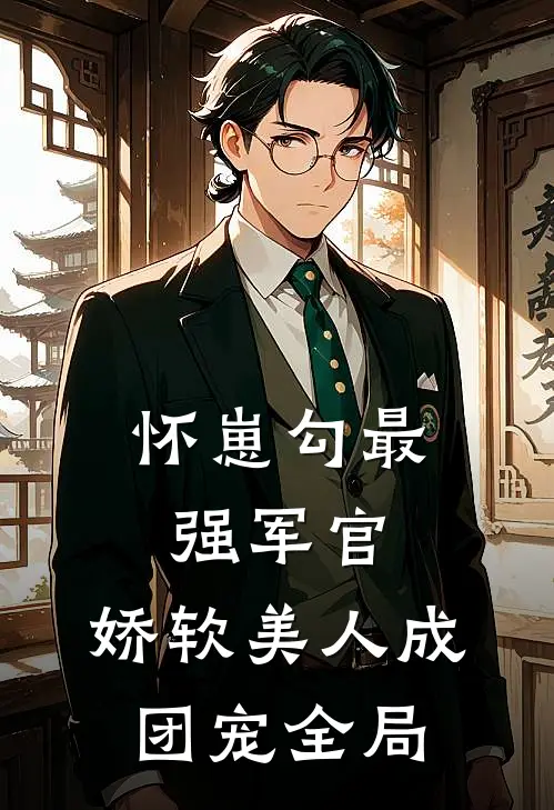 怀崽勾最强军官，娇软美人成团宠全局