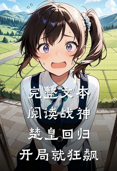完整文本阅读战神：楚皇回归，开局就狂飙
