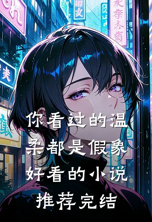 你看过的温柔都是假象好看的小说推荐完结