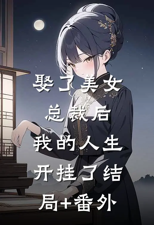 娶了美女总裁后，我的人生开挂了结局+番外