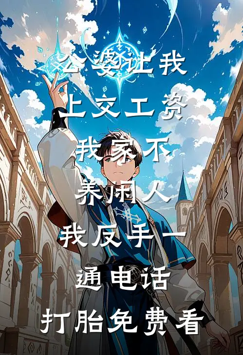 公婆让我上交工资：我家不养闲人，我反手一通电话：打胎免费看