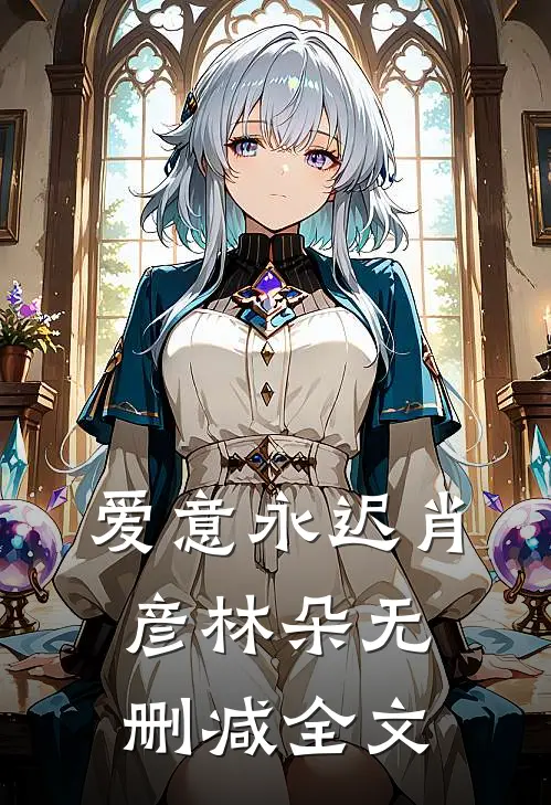 爱意永迟肖彦林朵无删减全文