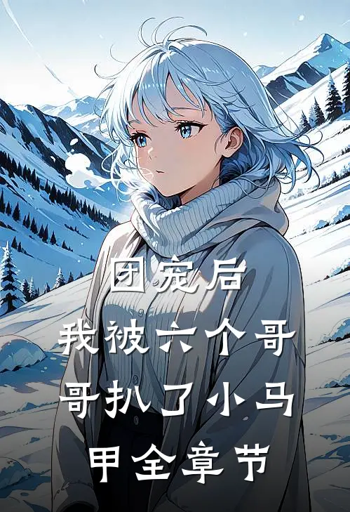 团宠后，我被六个哥哥扒了小马甲全章节