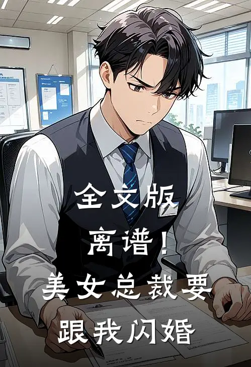 全文版离谱！美女总裁要跟我闪婚