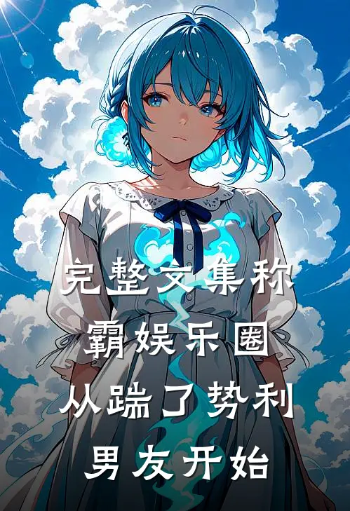 完整文集称霸娱乐圈：从踹了势利男友开始