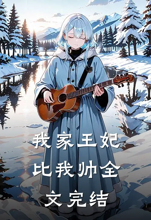 我家王妃比我帅全文完结