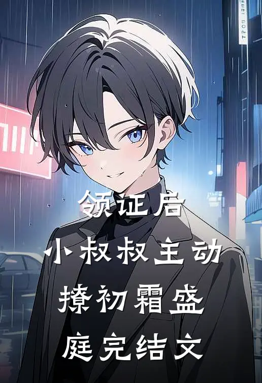 领证后，小叔叔主动撩初霜盛庭完结文