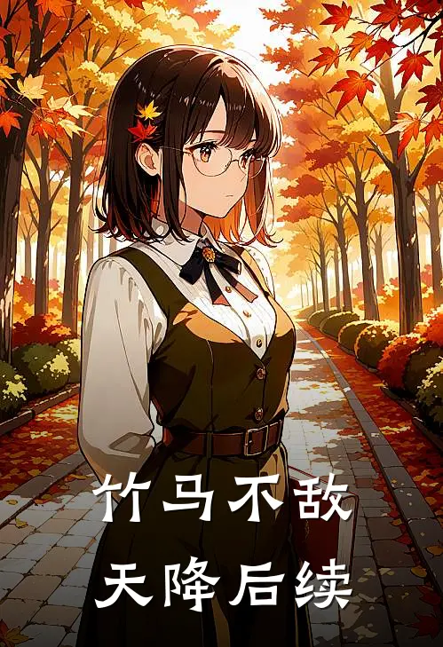 竹马不敌天降后续