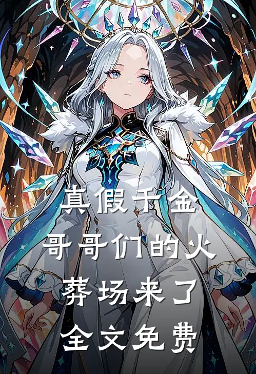 真假千金：哥哥们的火葬场来了全文免费