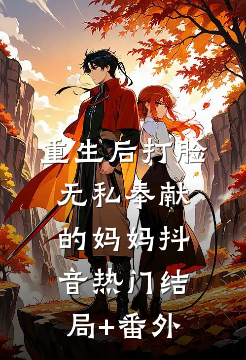 重生后打脸无私奉献的妈妈抖音热门结局+番外