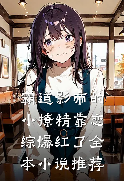 霸道影帝的小撩精靠恋综爆红了全本小说推荐