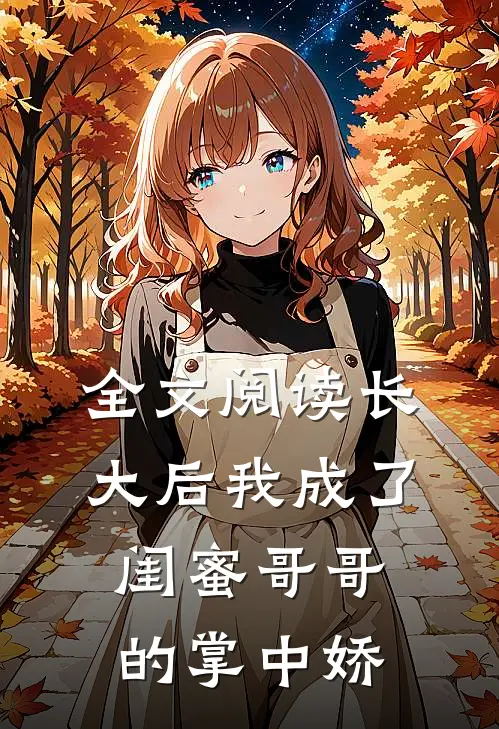 全文阅读长大后我成了闺蜜哥哥的掌中娇