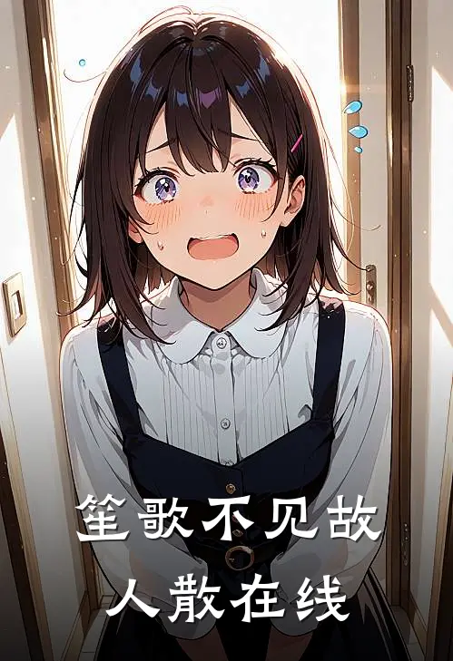 笙歌不见故人散在线