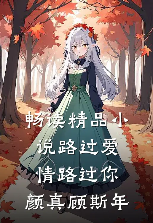 畅读精品小说路过爱情路过你,颜真顾斯年