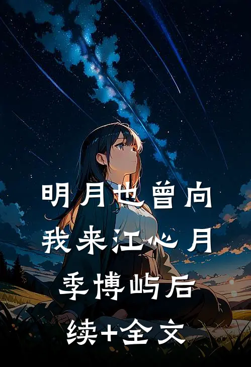 明月也曾向我来江心月季博屿后续+全文