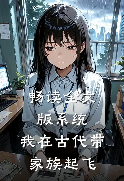 畅读全文版系统：我在古代带家族起飞