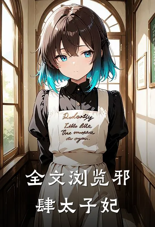 全文浏览邪肆太子妃