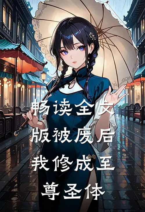 畅读全文版被废后，我修成至尊圣体