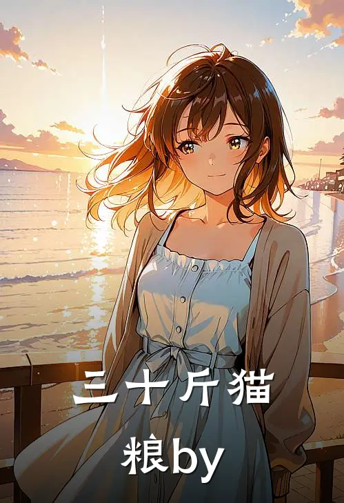 三十斤猫粮by