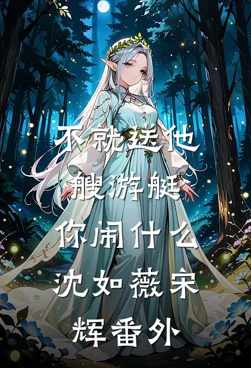 不就送他艘游艇，你闹什么沈如薇宋辉 番外