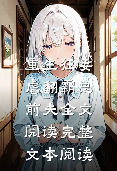重生狂妻:虐翻霸总前夫全文阅读完整文本阅读