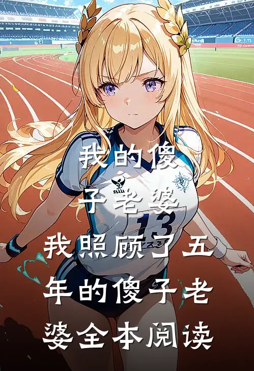 我的傻子老婆,我照顾了五 年的傻子老婆全本阅读