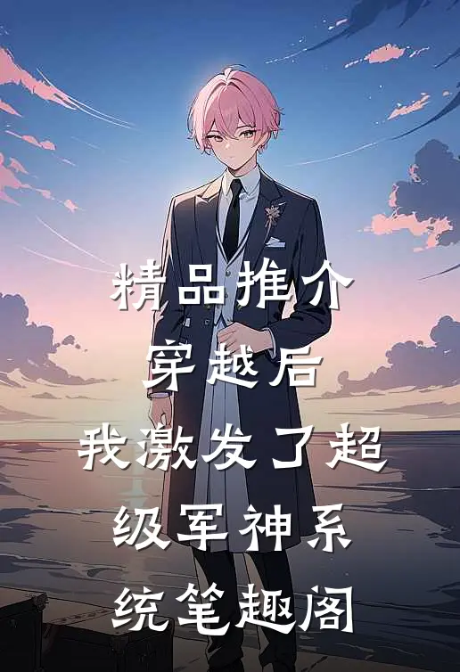 精品推介穿越后,我激发了超级军神系统笔趣阁
