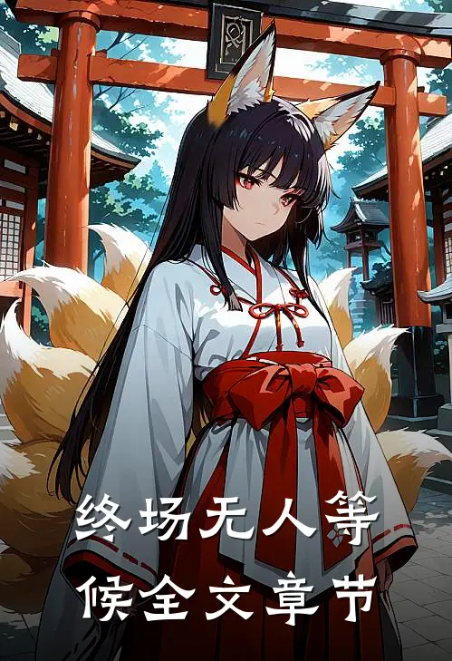 终场无人等候全文章节