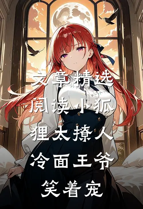文章精选阅读小狐狸太撩人，冷面王爷笑着宠
