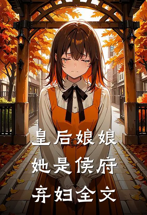 皇后娘娘她是侯府弃妇全文