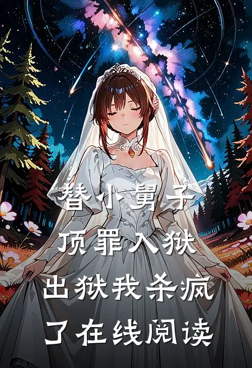 替小舅子顶罪入狱,出狱我杀疯了在线阅读