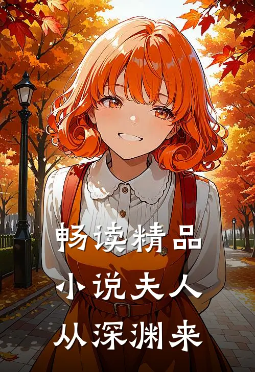 畅读精品小说夫人从深渊来