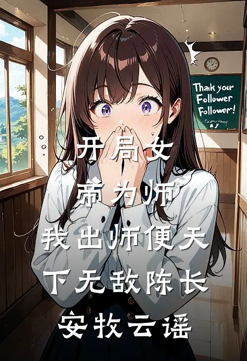 开局女帝为师，我出师便天下无敌陈长安牧云谣