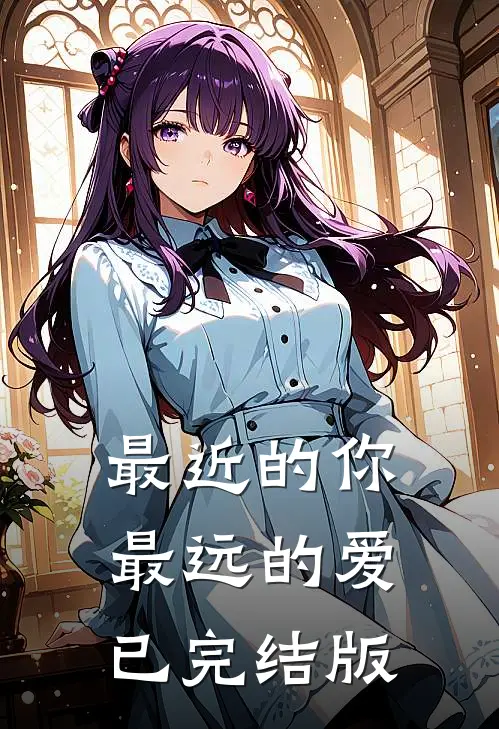 最近的你最远的爱已完结版