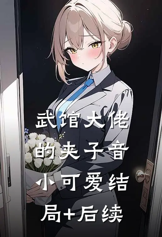 武馆大佬的夹子音小可爱结局+后续