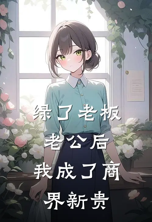 绿了老板老公后，我成了商界新贵