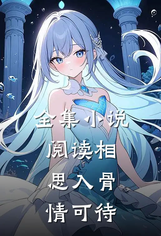 全集小说阅读相思入骨情可待