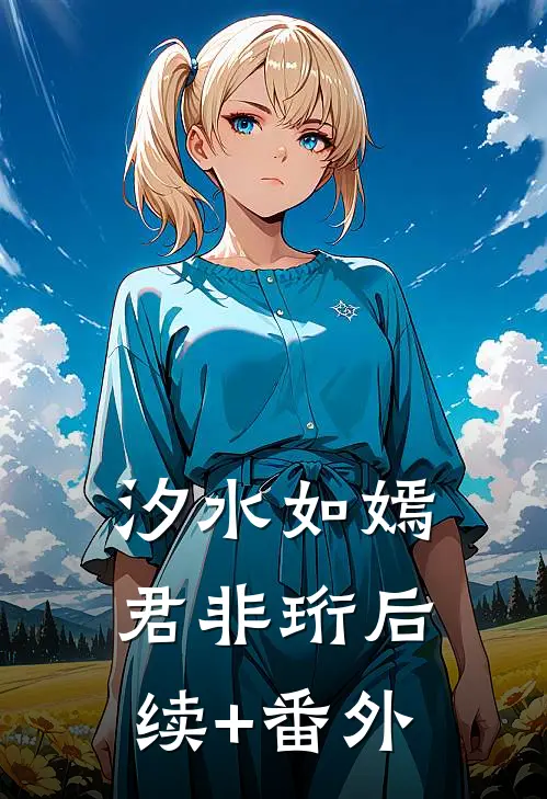 汐水如嫣君非珩后续+番外