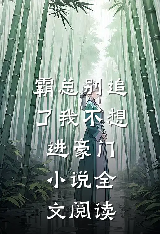 霸总别追了我不想进豪门小说全文阅读