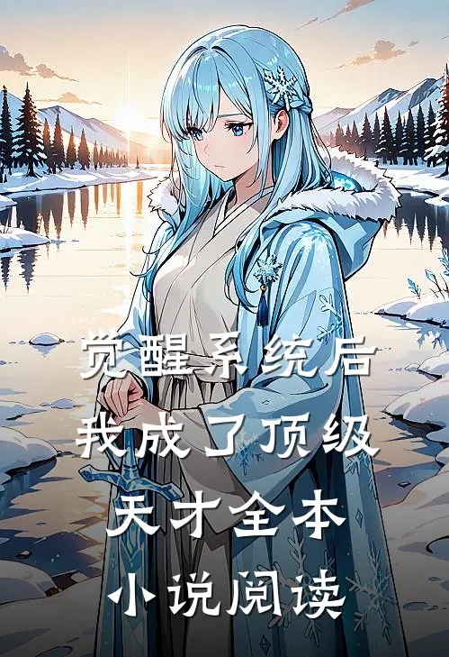 觉醒系统后，我成了顶级天才全本小说阅读