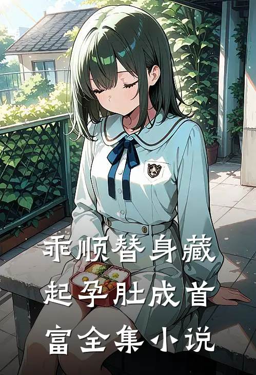 乖顺替身藏起孕肚成首富全集小说