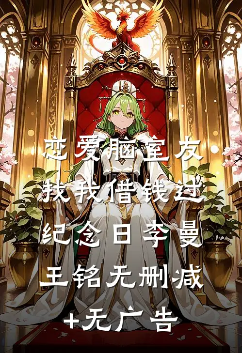 恋爱脑室友找我借钱过纪念日李曼王铭无删减+无广告